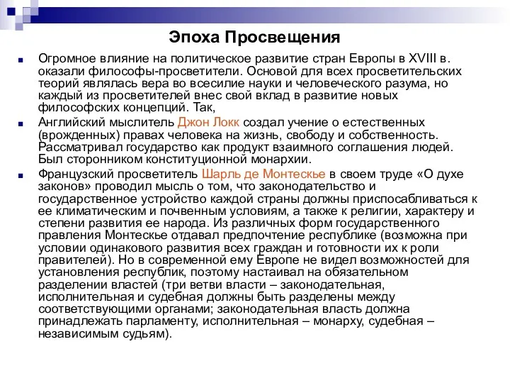 Эпоха Просвещения Огромное влияние на политическое развитие стран Европы в