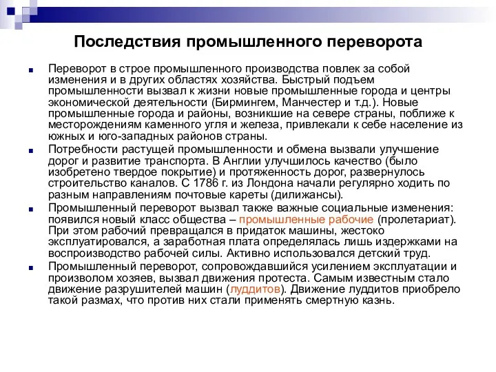 Последствия промышленного переворота Переворот в строе промышленного производства повлек за