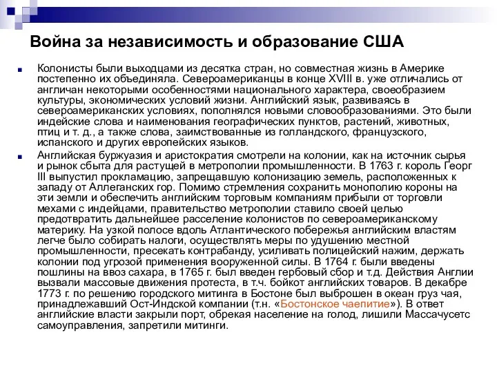 Война за независимость и образование США Колонисты были выходцами из