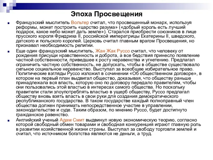 Эпоха Просвещения Французский мыслитель Вольтер считал, что просвещенный монарх, используя