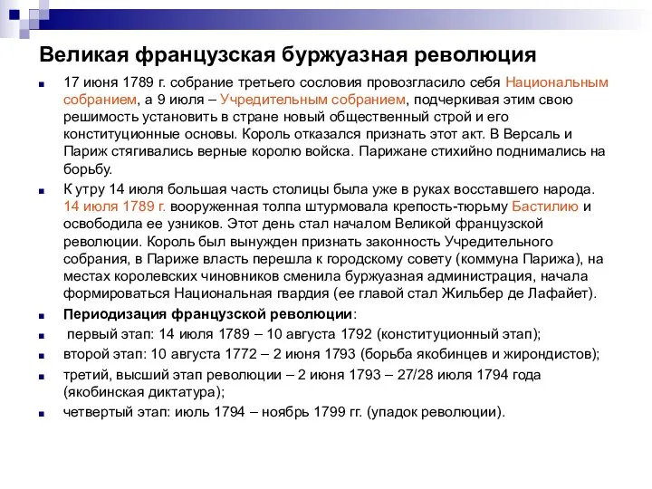 Великая французская буржуазная революция 17 июня 1789 г. собрание третьего