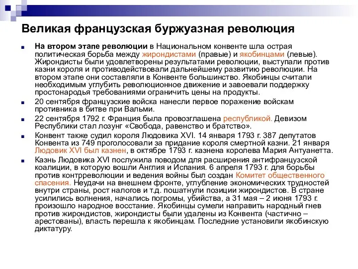 Великая французская буржуазная революция На втором этапе революции в Национальном