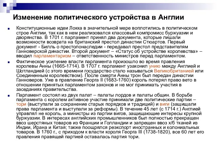 Изменение политического устройства в Англии Конституционные идеи Локка в значительной