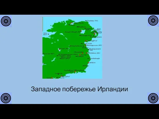 Западное побережье Ирландии