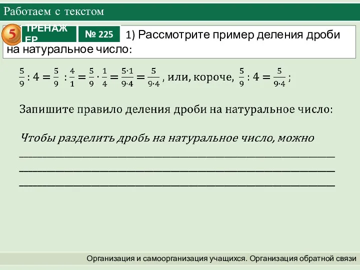 Организация и самоорганизация учащихся. Организация обратной связи Работаем с текстом