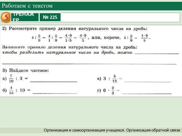 Организация и самоорганизация учащихся. Организация обратной связи Работаем с текстом