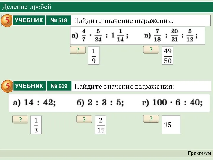 Деление дробей Практикум ? ? ? ? ? 15