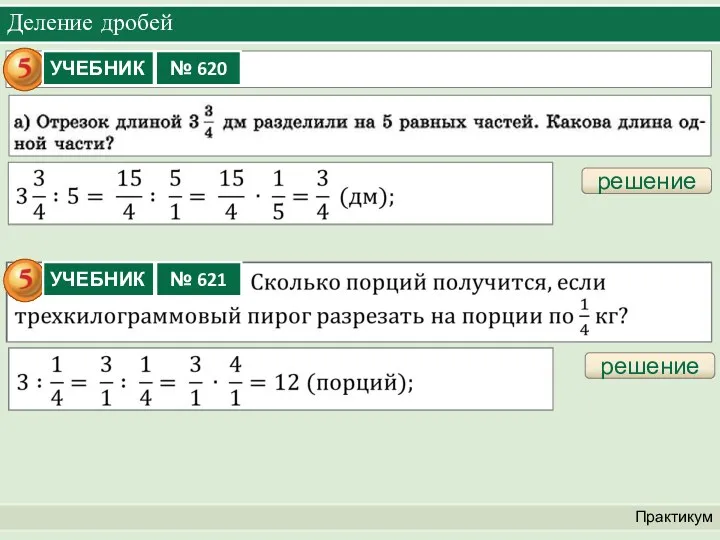 Деление дробей Практикум решение решение