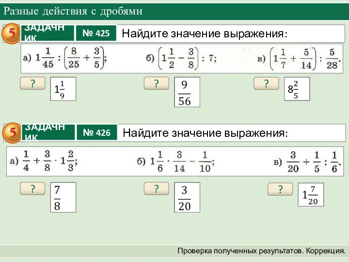 Разные действия с дробями Проверка полученных результатов. Коррекция. ? ? ? ? ? ?