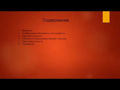 Содержание. Введение Необходимые материалы и инструменты Противопоказания Технология окрашивания бровей и ресниц Подготовка клиента Портфолио