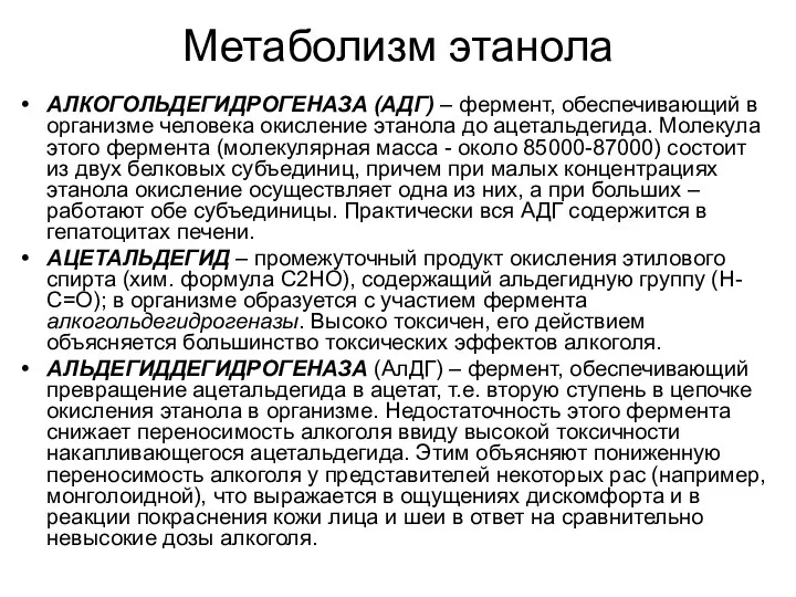 Метаболизм этанола АЛКОГОЛЬДЕГИДРОГЕНАЗА (АДГ) – фермент, обеспечивающий в организме человека