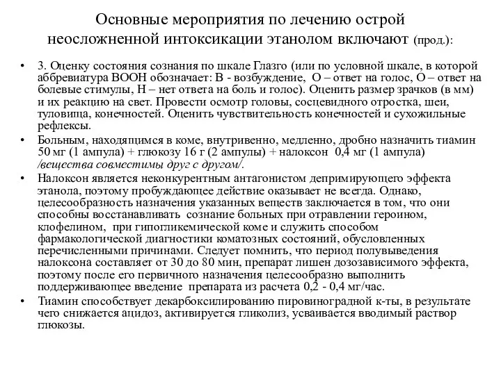 Основные мероприятия по лечению острой неосложненной интоксикации этанолом включают (прод.):