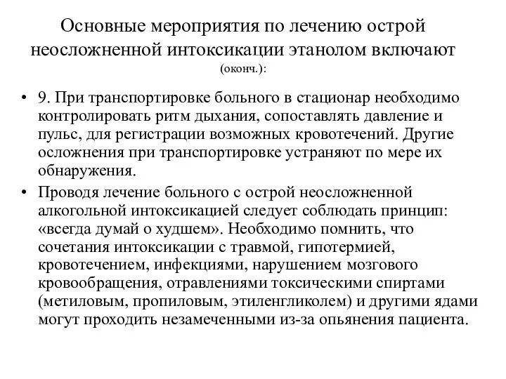 Основные мероприятия по лечению острой неосложненной интоксикации этанолом включают (оконч.):