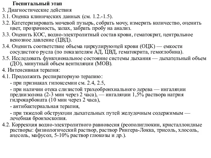 Госпитальный этап 3. Диагностические действия 3.1. Оценка клинических данных (см.