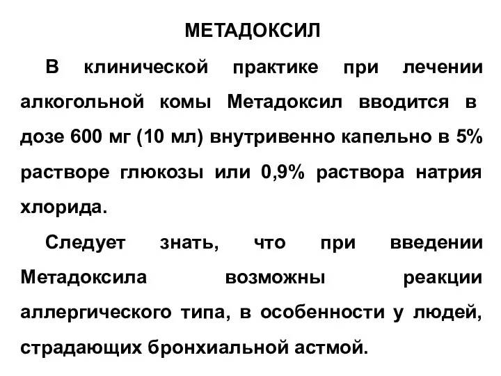 МЕТАДОКСИЛ В клинической практике при лечении алкогольной комы Метадоксил вводится