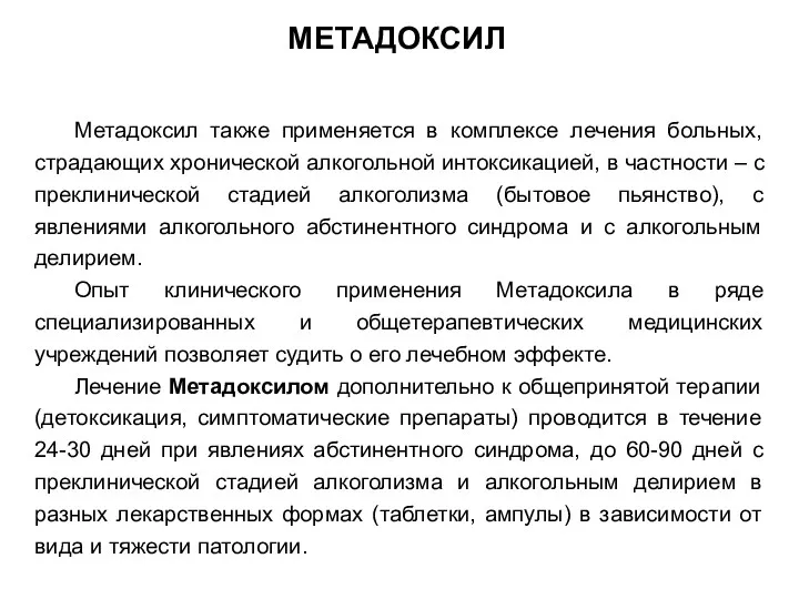 МЕТАДОКСИЛ Метадоксил также применяется в комплексе лечения больных, страдающих хронической