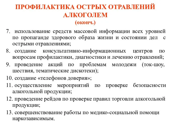 ПРОФИЛАКТИКА ОСТРЫХ ОТРАВЛЕНИЙ АЛКОГОЛЕМ (оконч.) 7. использование средств массовой информации