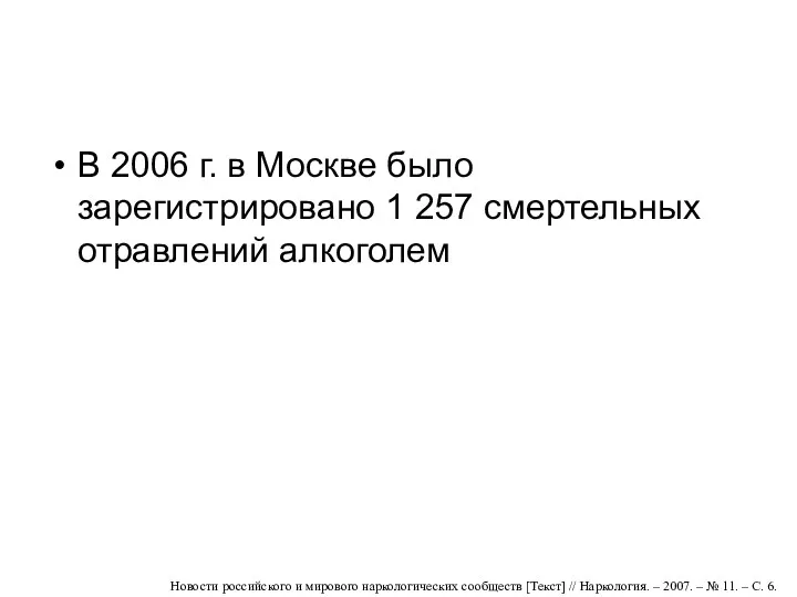 В 2006 г. в Москве было зарегистрировано 1 257 смертельных