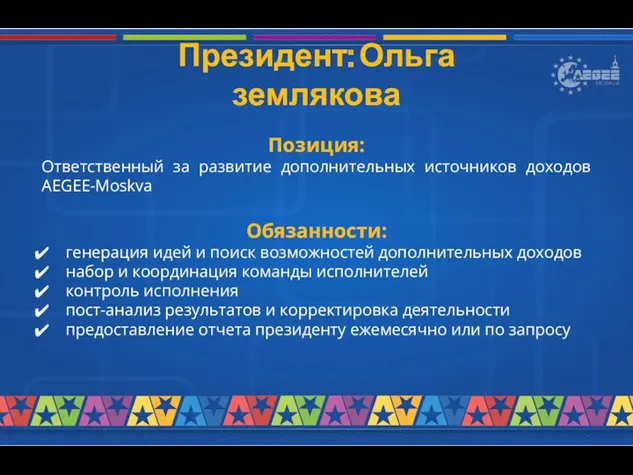 Президент: Ольга землякова Позиция: Ответственный за развитие дополнительных источников доходов