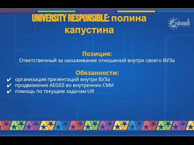 University responsible: полина капустина Позиция: Ответственный за налаживание отношений внутри