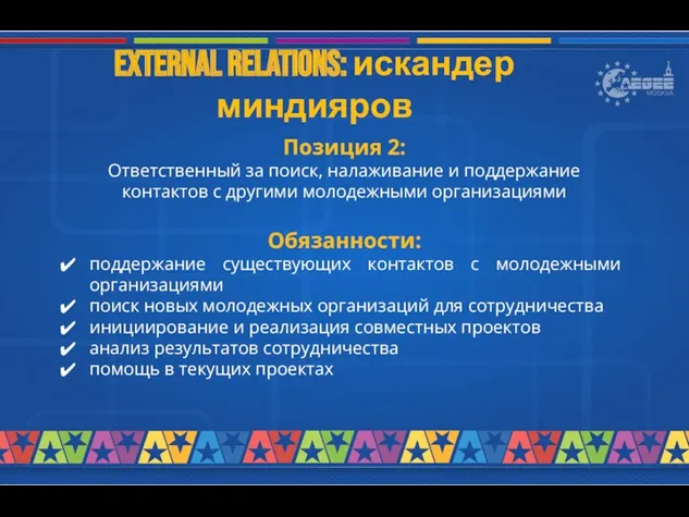 External relations: искандер миндияров Позиция 2: Ответственный за поиск, налаживание