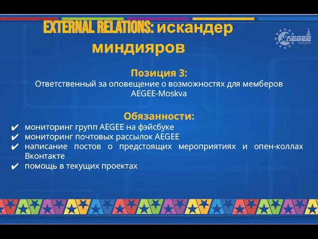 External relations: искандер миндияров Позиция 3: Ответственный за оповещение о