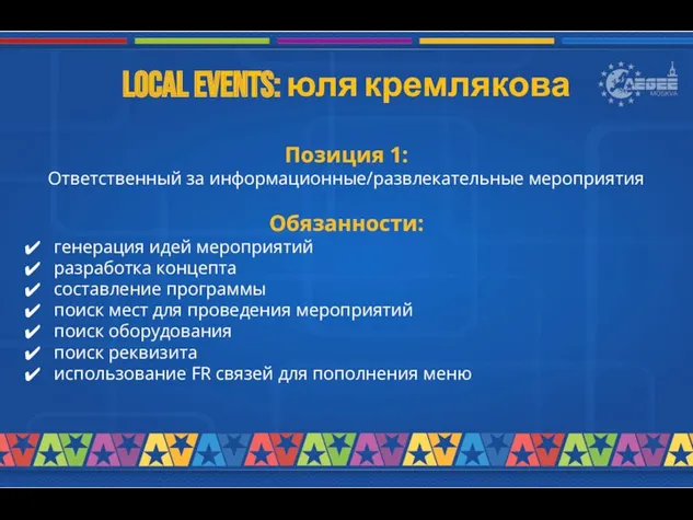 Local events: юля кремлякова Позиция 1: Ответственный за информационные/развлекательные мероприятия