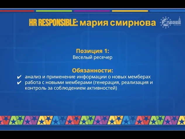 Hr responsible: мария смирнова Позиция 1: Веселый ресечер Обязанности: анализ