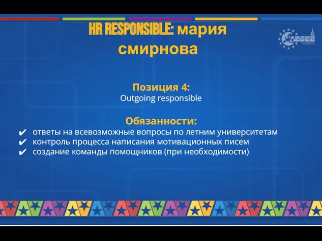 Hr responsible: мария смирнова Позиция 4: Outgoing responsible Обязанности: ответы