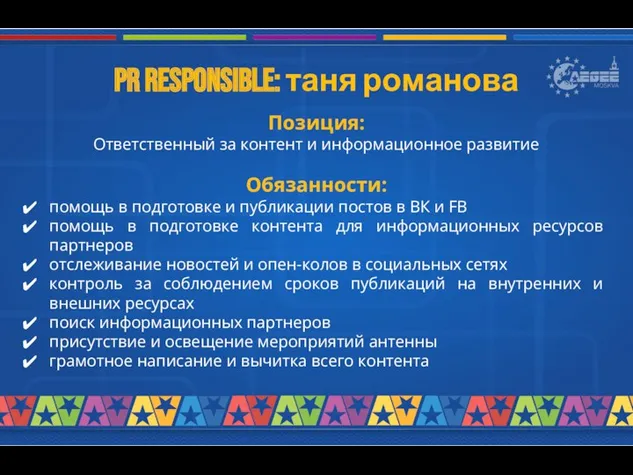 pr responsible: таня романова Позиция: Ответственный за контент и информационное