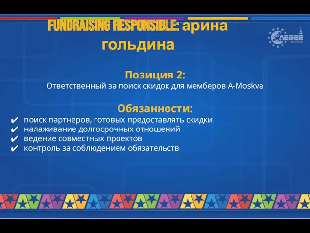 fundraising responsible: арина гольдина Позиция 2: Ответственный за поиск скидок