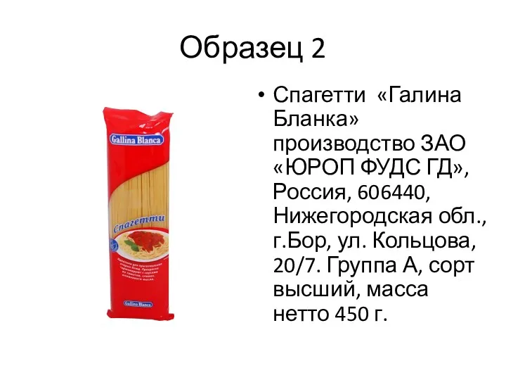 Образец 2 Спагетти «Галина Бланка» производство ЗАО «ЮРОП ФУДС ГД»,