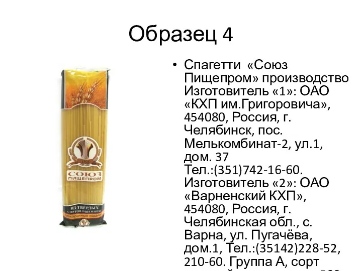 Образец 4 Спагетти «Союз Пищепром» производство Изготовитель «1»: ОАО «КХП