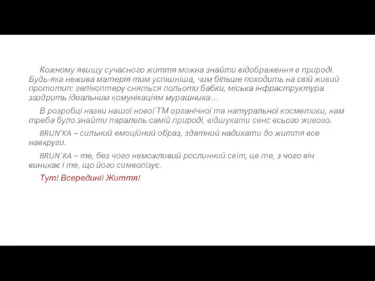 Кожному явищу сучасного життя можна знайти відображення в природі. Будь-яка