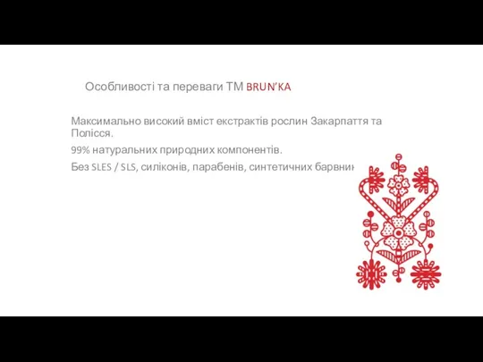 Особливості та переваги ТМ BRUN’KA Максимально високий вміст екстрактів рослин