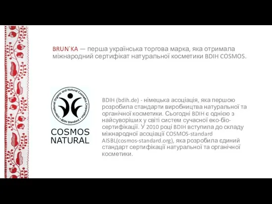 BRUN`KA — перша українська торгова марка, яка отримала міжнародний сертифікат