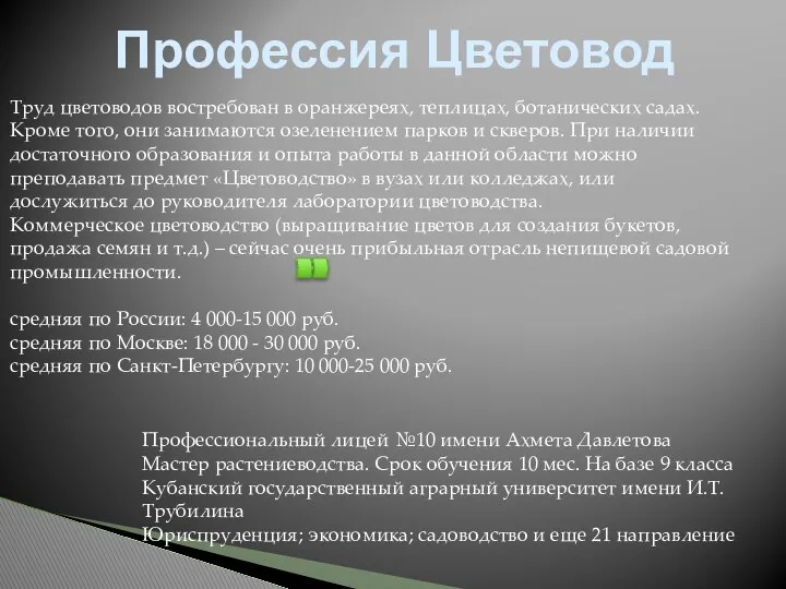 Профессия Цветовод Труд цветоводов востребован в оранжереях, теплицах, ботанических садах. Кроме того, они