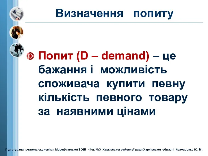 Попит (D – demand) – це бажання і можливість споживача