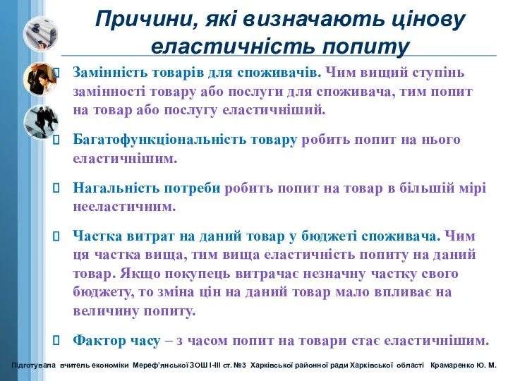 Причини, які визначають цінову еластичність попиту Замінність товарів для споживачів.