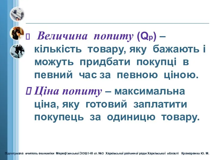 Величина попиту (Qp) – кількість товару, яку бажають і можуть