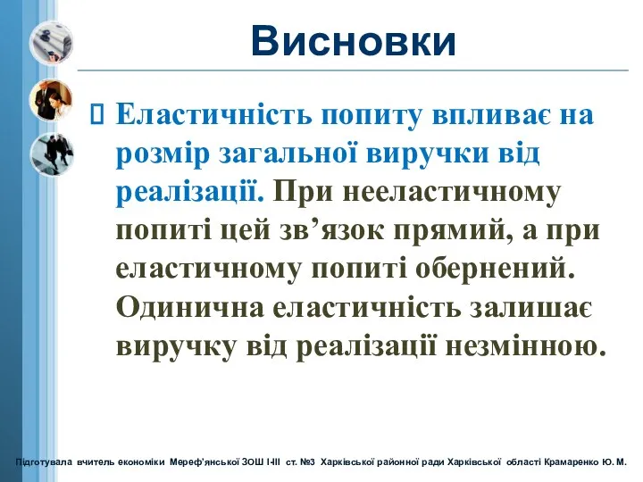 Висновки Еластичність попиту впливає на розмір загальної виручки від реалізації.