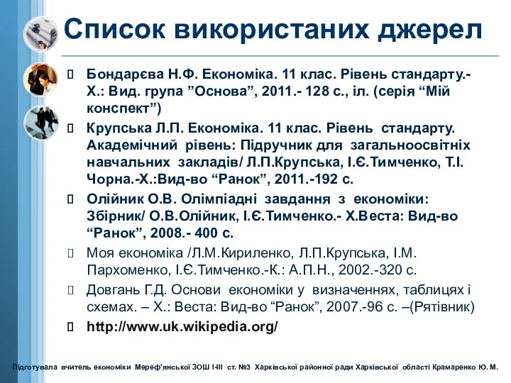 Список використаних джерел Бондарєва Н.Ф. Економіка. 11 клас. Рівень стандарту.-Х.: