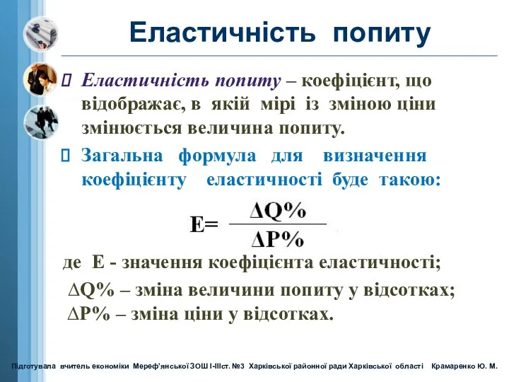 Еластичність попиту Еластичність попиту – коефіцієнт, що відображає, в якій