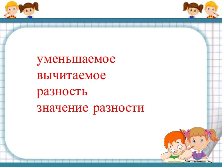 уменьшаемое вычитаемое разность значение разности