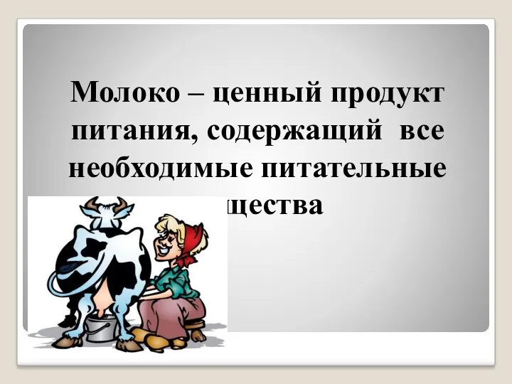 Молоко – ценный продукт питания, содержащий все необходимые питательные вещества