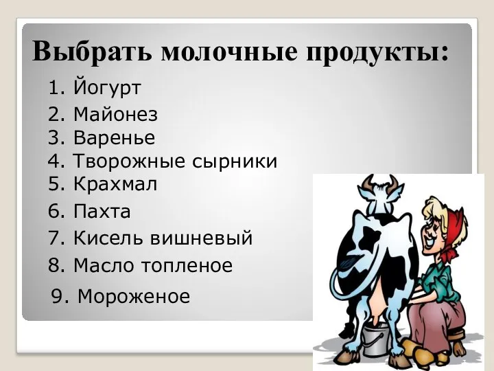 Выбрать молочные продукты: 1. Йогурт 2. Майонез 3. Варенье 4.