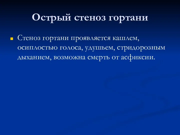 Острый стеноз гортани Стеноз гортани проявляется кашлем, осиплостью голоса, удушьем, стридорозным дыханием, возможна смерть от асфиксии.