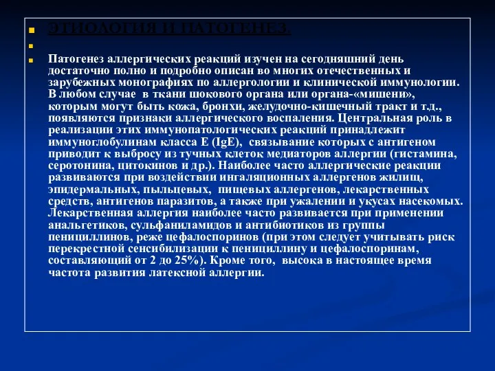 ЭТИОЛОГИЯ И ПАТОГЕНЕЗ. Патогенез аллергических реакций изучен на сегодняшний день