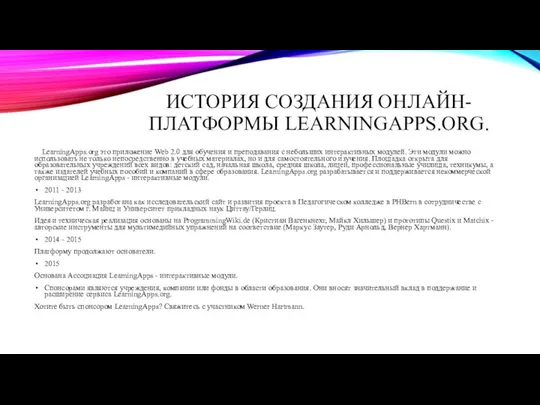 ИСТОРИЯ СОЗДАНИЯ ОНЛАЙН-ПЛАТФОРМЫ LEARNINGAPPS.ORG. LearningApps.org это приложение Web 2.0 для