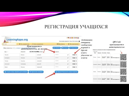 РЕГИСТРАЦИЯ УЧАЩИХСЯ QR-Code присваивается автоматически Присваивается автоматически, но можно изменить